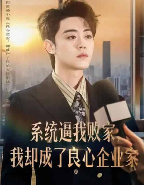 系统逼我败家，我却成了良心企业家（82集全）扈帷＆闫焱-海之城短剧项目