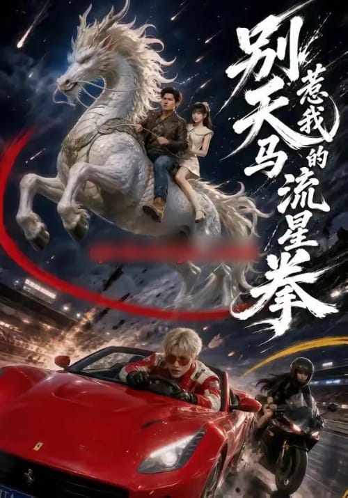 别惹我的天马流星拳（40集全）子扬＆陈舒婕-海之城短剧项目