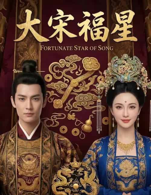 大宋福星（43集全）AI-海之城短剧项目