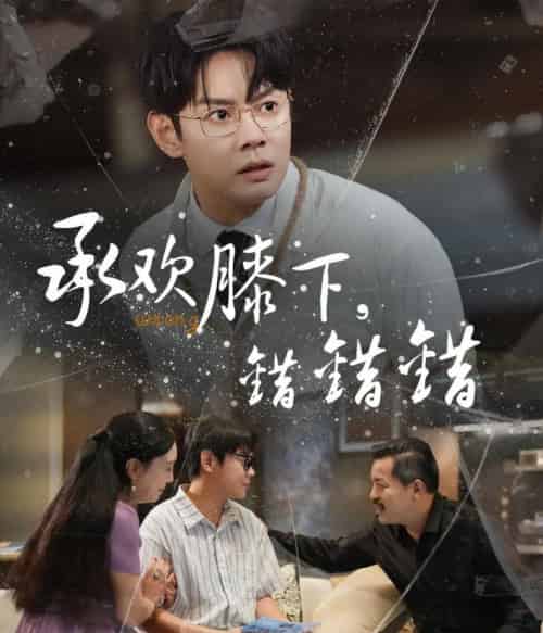 承欢膝下错错错（60集）邱浩轩＆牛文静-海之城短剧项目