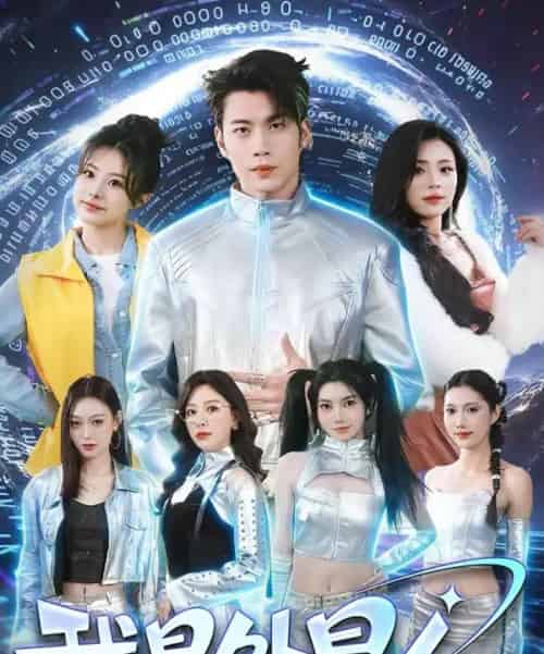 我是外星人（60集全）苏逸阳＆王艺甜-海之城短剧项目