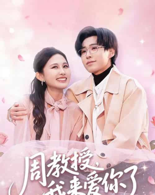 周教授我来爱你了（80集全）郝朋＆刘烨琪-海之城短剧项目