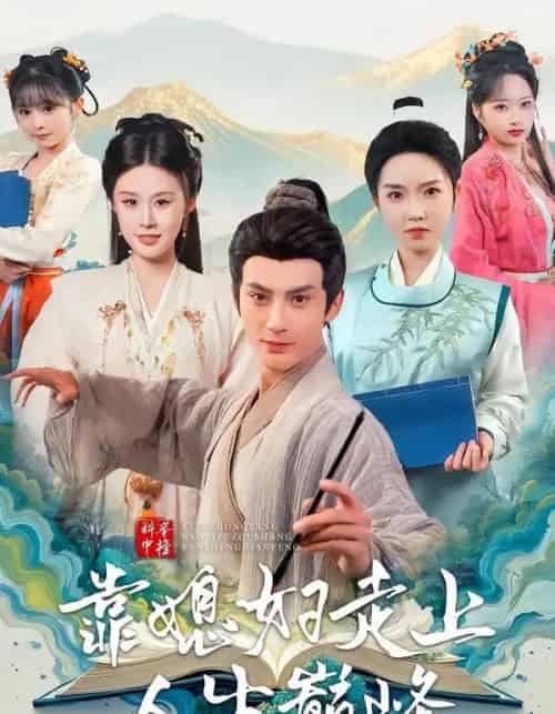 科举中榜靠媳妇走上人生巅峰（80集全）赵文浩＆苏鑫-海之城短剧项目