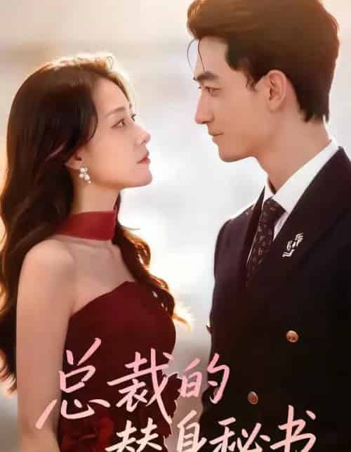 总裁的替身秘书（69集全）李书滔＆韩佳芯-海之城短剧项目