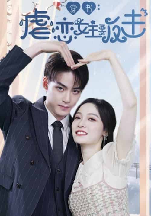 穿书：虐恋女主要反击（98集全）冷傲寒＆苏玛丽 - 海之城短剧
