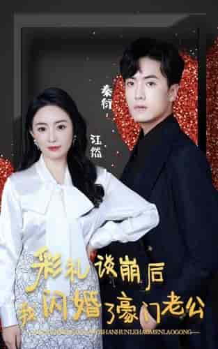 彩礼谈崩后我闪婚了豪门老公 彩礼谈崩后我闪婚了豪门老公