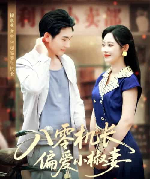 八零机长偏爱小椒妻 八零机长偏爱小椒妻