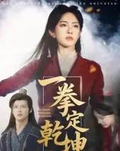 一拳定乾坤（60集）马天来＆刘允乐 - 海之城短剧