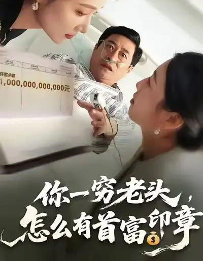 你一穷老头，怎么有首富印章（79集全）张春潮＆彭京粉-海之城短剧项目