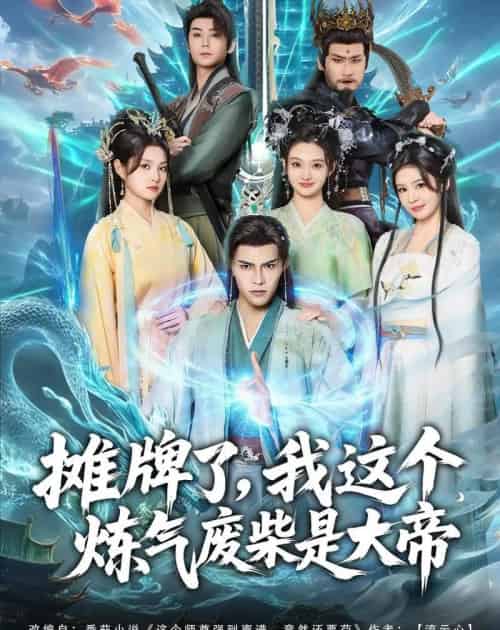 摊牌了，我这个炼气废柴是大帝（80集全）聂子皓＆扬笑-海之城短剧项目