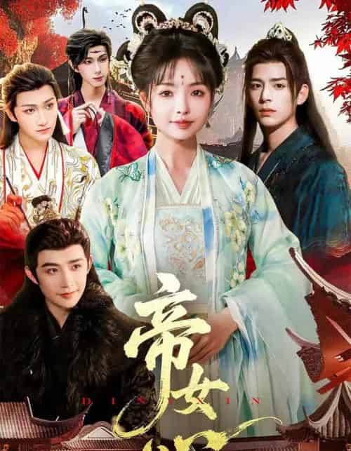 帝女心（63集全）张诗语＆刘奇木 - 海之城短剧