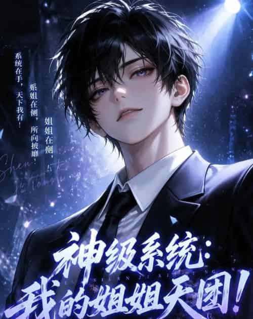 神级系统：我的姐姐天团！第二季（98集全）动漫-海之城短剧项目