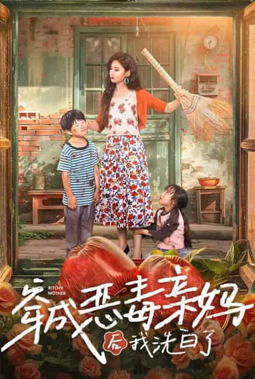 穿成恶毒亲妈后我洗白了（60集全） - 海之城短剧
