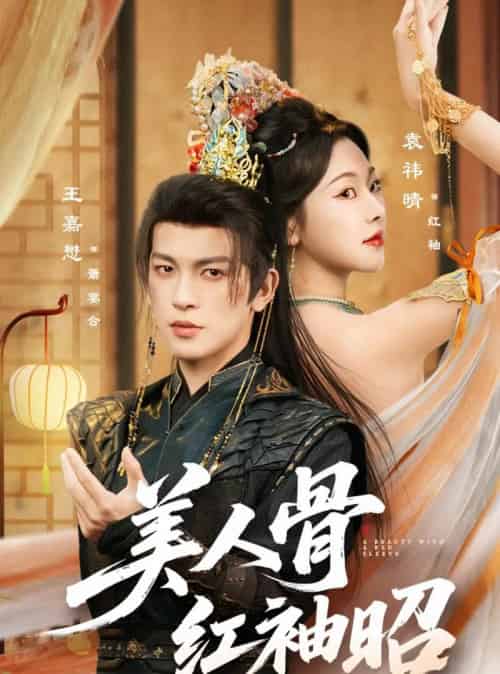 美人骨红袖昭（80集全）王嘉懋＆袁祎晴-海之城短剧项目