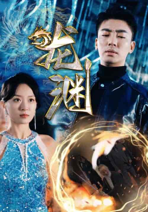 新版：龙渊（88集） - 海之城短剧