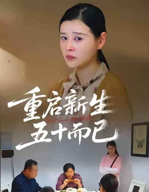 五十岁重启人生＆重启新生，五十而已（79集全）计彬＆许谐兵-海之城短剧项目