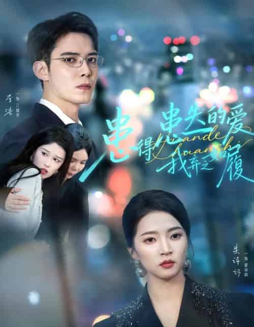 患得患失的爱我弃之如履（46集全）朱诗妤＆李浩-海之城短剧项目