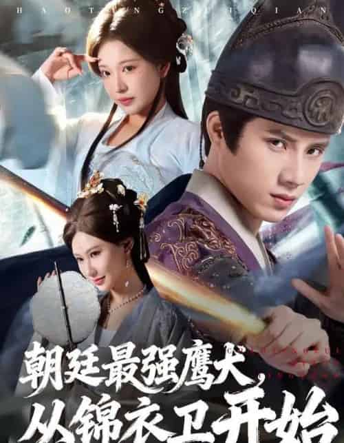 朝廷最强鹰犬，从锦衣卫开始（83集全）华越＆韩金明-海之城短剧项目