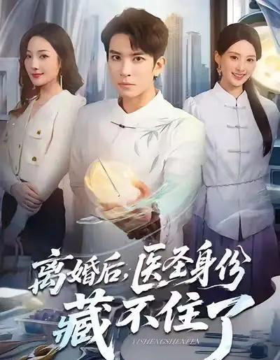 离婚后，医圣身份藏不住了（60集全）王已歌＆郝琰妡 - 海之城短剧
