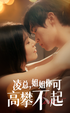 凌总姐姐你可高攀不起（32集） - 海之城短剧