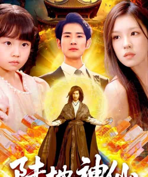 陆地神仙（115集全）朱佳琪-海之城短剧项目