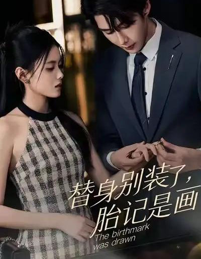 替身别装了，胎记是画的（60集全）彭娜莎＆赵子络-海之城短剧项目