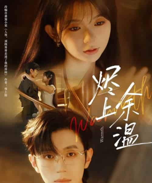 烬上余温（80集全）赵冠宇＆林籽蓉-海之城短剧项目