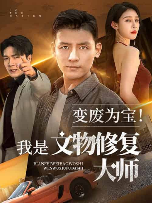 变废为宝我是文物修复大师（85集全）李源＆吴鑫 - 海之城短剧