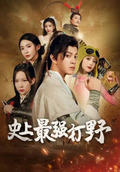 我打野硬控全场（87集全）赵凡＆周芷若 - 海之城短剧
