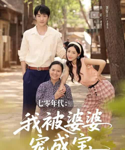 七零年代我被婆婆宠成宝 七零年代我被婆婆宠成宝
