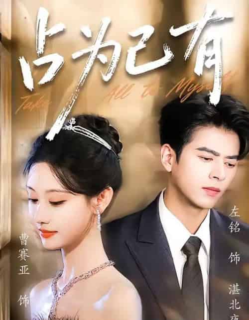 占为己有（60集全）左铭＆曹赛亚-海之城短剧项目