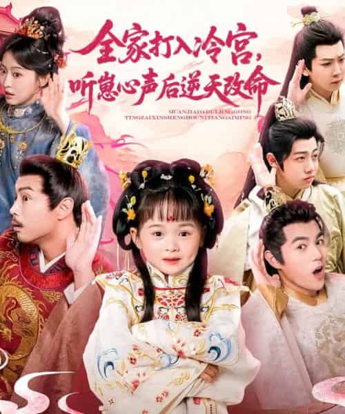 全家打入冷宫听崽心声后逆天改命（61集）-海之城短剧项目