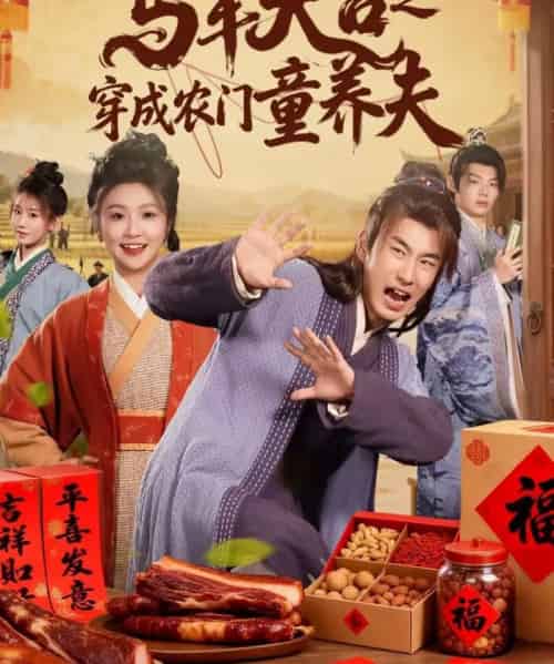 马年大吉之穿成农门童养夫（86集全）贠辰鑫＆卞菁-海之城短剧项目