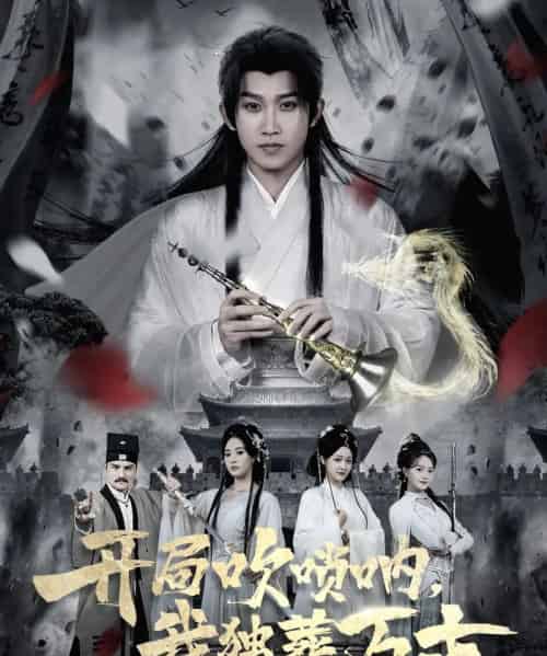 开局吹唢呐，我独葬万古（80集全）彭羽＆杨了-海之城短剧项目