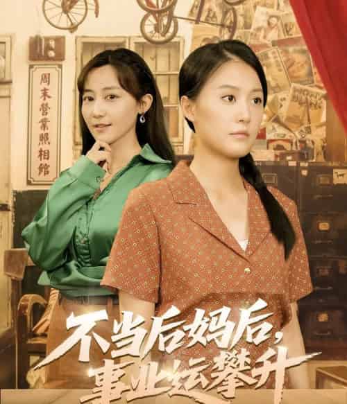 不当后妈后事业运攀升（60集）李承熹＆屈婉琼-海之城短剧项目