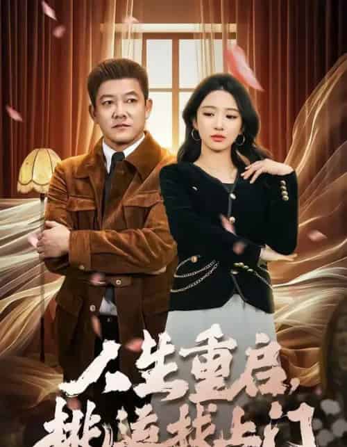 人生重启，桃运找上门（73集全）滕林＆朱洙-海之城短剧项目