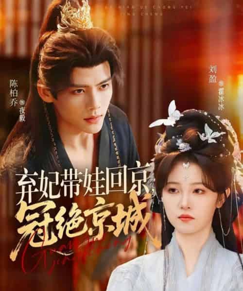 弃妃带娃回京，冠绝京城（70集全）陈柏乔＆刘盈-海之城短剧项目