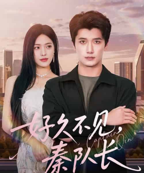 好久不见秦队长（80集全）江炘＆徐霄-海之城短剧项目