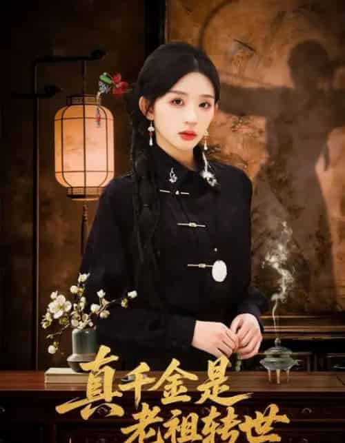 真千金是老祖转世（60集全）芷凡＆李明源-海之城短剧项目