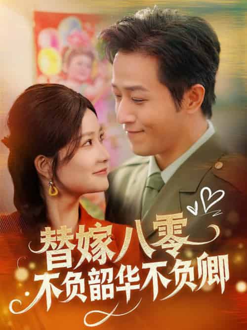 替嫁八零不负韶华不负卿（100集全）古铭瀚＆谭心 - 海之城短剧