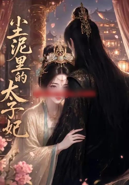 尘泥里的太子妃（41集全）AI短剧-海之城短剧项目