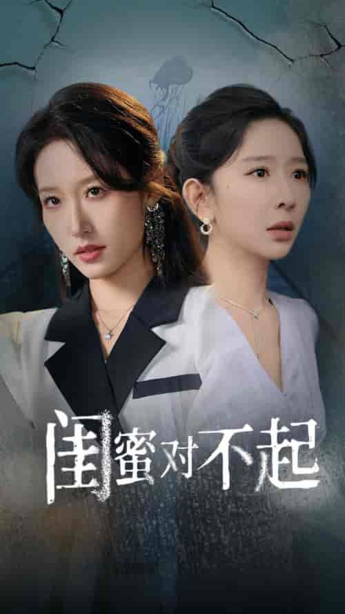 闺蜜对不起（60集全）王妍＆宋喃 - 海之城短剧