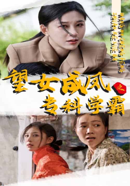 望女成凤之专科学霸（30集全）赵万泉＆姜晴 - 海之城短剧
