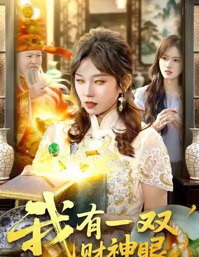 我有一双财神眼（130集全）曲笑孝＆王一-海之城短剧项目