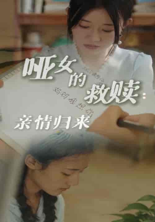 哑女的救赎亲情归来（38集全） - 海之城短剧