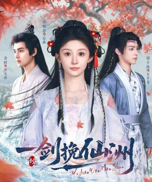 一剑挽仙洲（68集）储子竣＆孙妍恩＆李芷彤 - 海之城短剧
