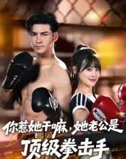 你惹她干嘛，她老公是顶级拳击手（61集全）徐峰＆申佳妮-海之城短剧项目