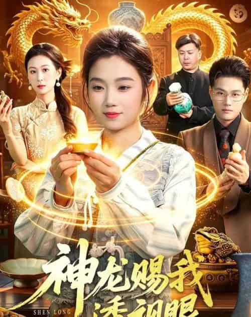 神龙赐我透视眼（105集全）攸灵＆傅思童-海之城短剧项目