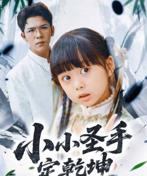 小小圣手定乾坤（87集）杨彦光＆杨心妍＆林溪＆张予晴 - 海之城短剧