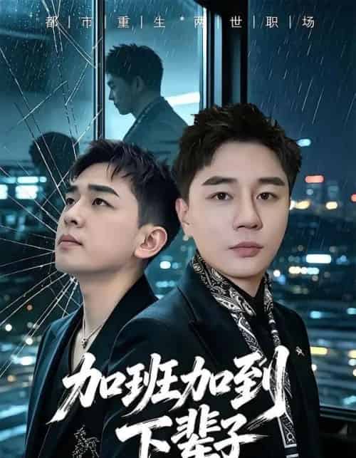 加班加到下辈子（20集全）滕佳楠＆哲宇-海之城短剧项目